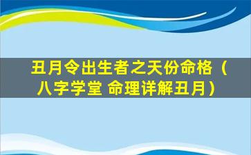 丑月令出生者之天份命格（八字学堂 命理详解丑月）